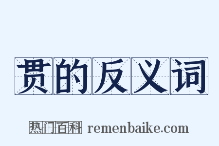 贯的反义词是什么意思的图片
